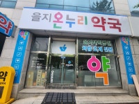 을지온누리약국