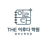 THE이루다학원