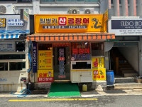 일번가산곰장어