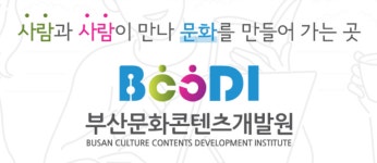 부산문화콘텐츠개발원