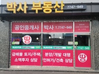 양평부동산박사공인중개사사무소