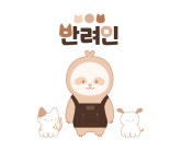 반려인