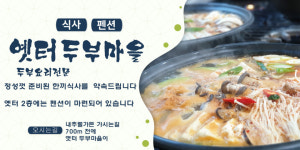 옛터 두부마을