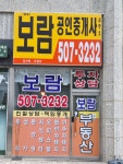 합동보람공인중개사사무소
