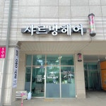 샤르망헤어