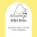 언제나피아노교습소