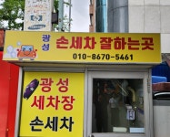 광성세차장