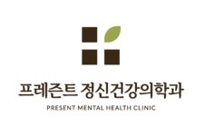 프레즌트정신건강의학과의원