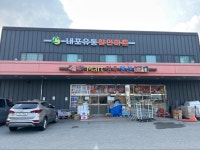 내포유통할인마트