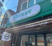 지구사랑점방