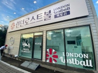 런던로스트볼팩토리