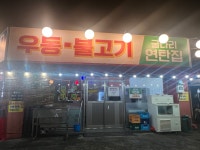 굴다리 연탄집 본점