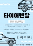 타이어테크 아산점