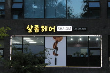샬롬헤어