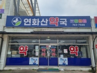 연화산약국
