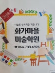 화가마을미술학원