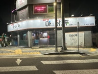 아닭쭈