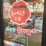 섬진강추어탕 풍암점