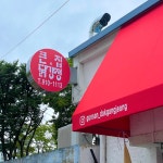 큰집닭강정 군산수송점