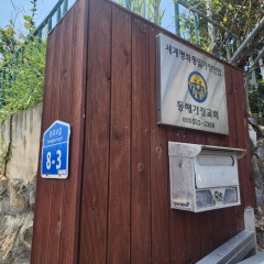 동해가정교회