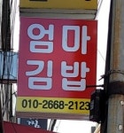 엄마김밥