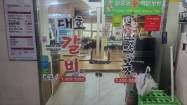 장충동왕족발 대호갈비 서창원점
