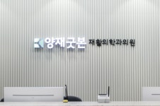양재굿본재활의학과의원