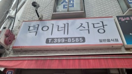 덕이네 식당