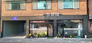 정아네