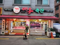 애우축산