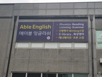 에이블잉글리쉬영어교습소