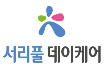 서리풀데이케어