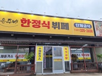 은주네한정식뷔페