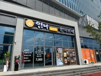 엄니도시락 한식뷔페 첨단2지구점