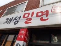 재성밀면 용호본점