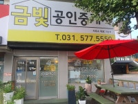 금빛공인중개사사무소