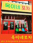 옥이네 포차