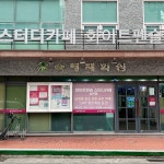 육영재학원 남천동본원