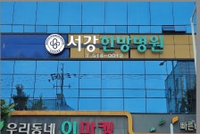 서강한방병원