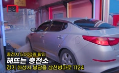 해뜨는충전소 세차의고수