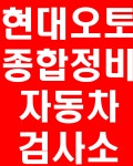 현대오토종합정비