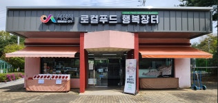 서산휴게소(서울방향)서산시로컬푸드 행복장터