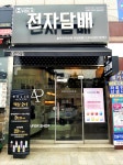 홀릭전자담배 부천역점