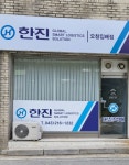 한진택배 오창집배점