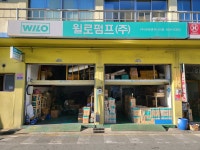 윌로펌프 유한엔지니어링