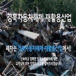 경북자동차해체재활용산업