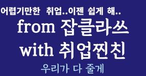 잡클라쓰 취업찐친