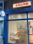 수지스커피