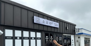 소소리