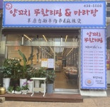 초원양꼬치 무한리필&마라탕
